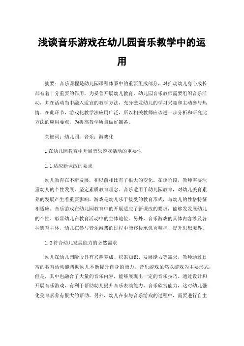 浅谈音乐游戏在幼儿园音乐教学中的运用
