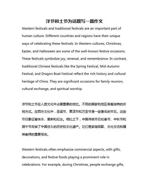 洋节和土节为话题写一篇作文