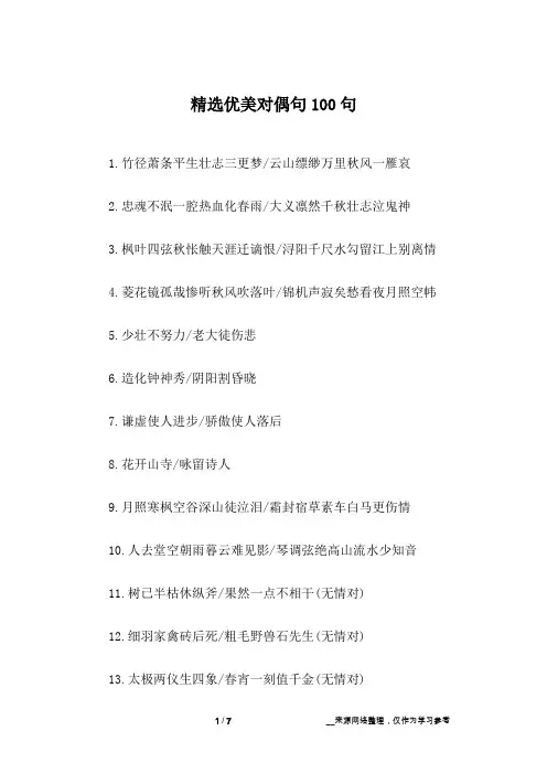 精选优美对偶句100句