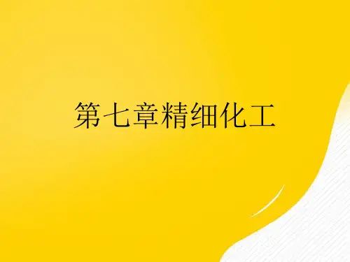 【优选】精细化工PPT资料