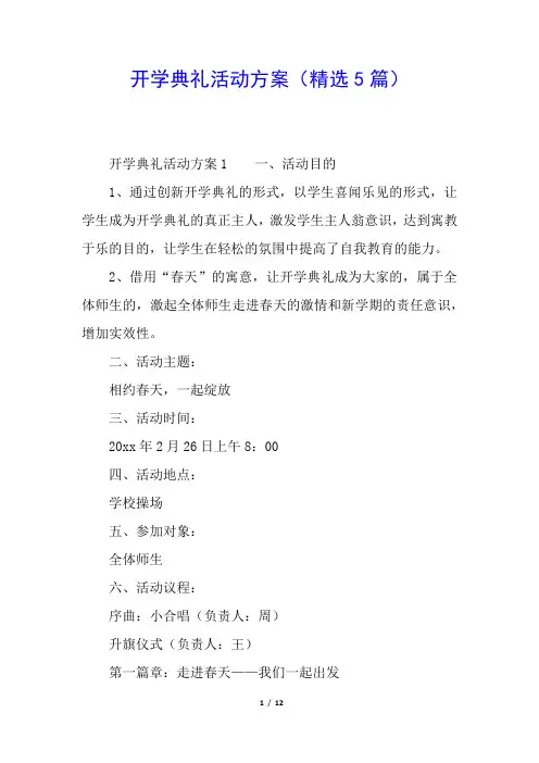 开学典礼活动方案(精选5篇)