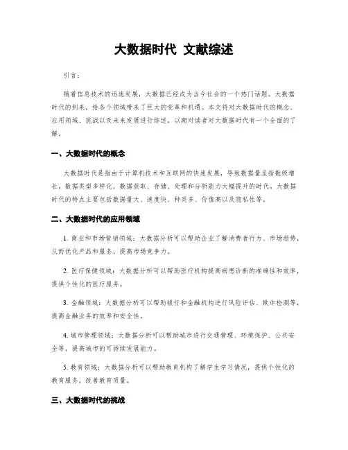 大数据时代 文献综述