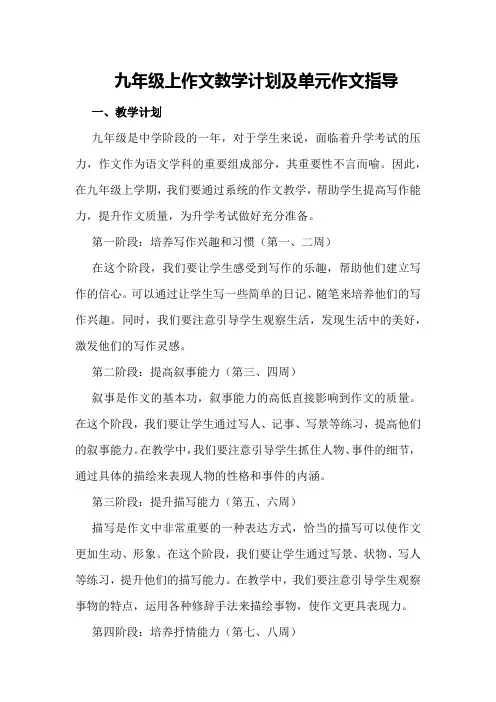 九年级上作文教学计划及单元作文指导