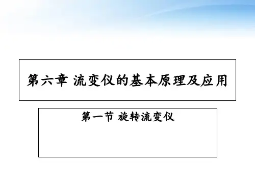 第六章 流变仪的基本原理及应用  ppt课件