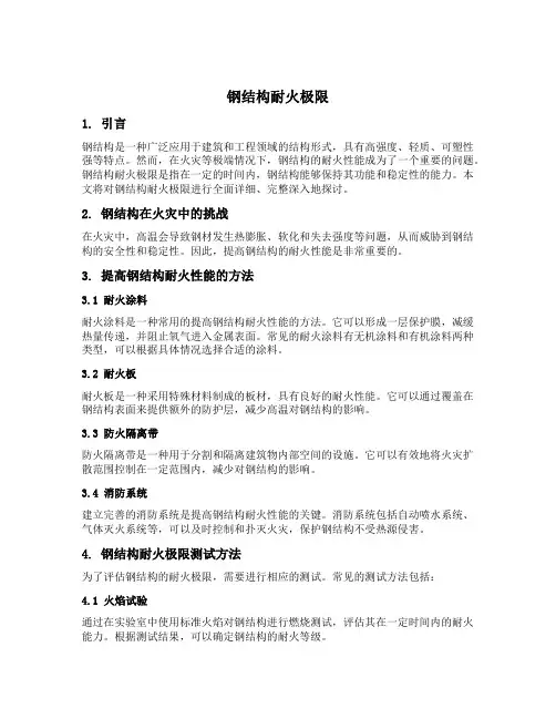 钢结构耐火极限