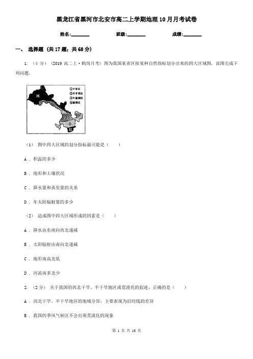 黑龙江省黑河市北安市高二上学期地理10月月考试卷