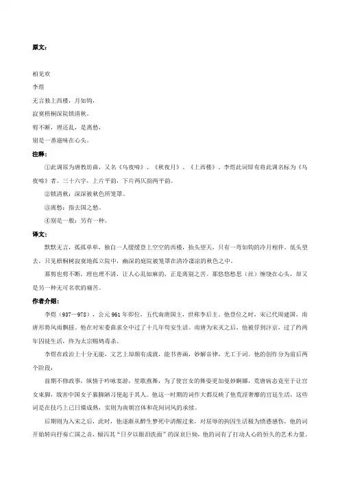 【世纪金榜】初中语文文言文李煜《相见欢无言独上西楼》原文和译文