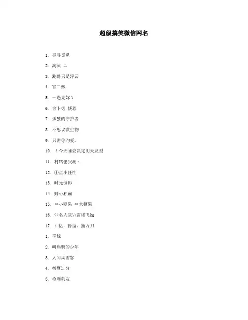 超级搞笑微信网名