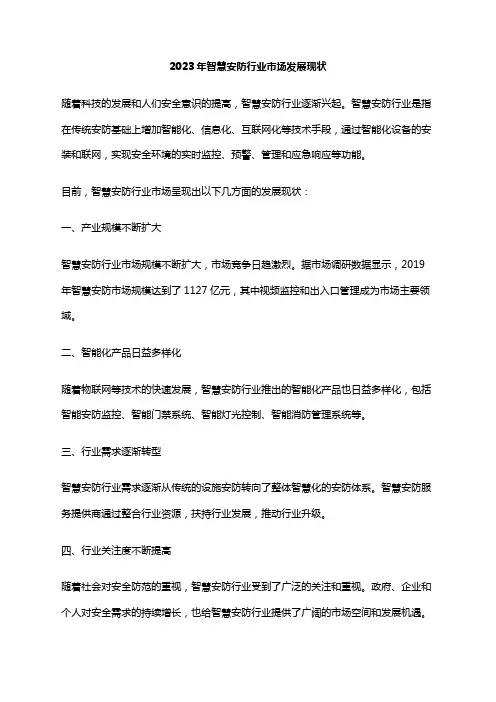 2023年智慧安防行业市场发展现状