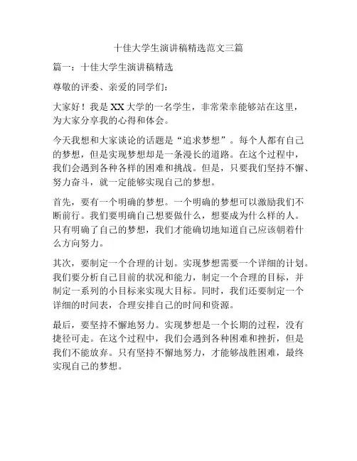 十佳大学生演讲稿精选范文三篇