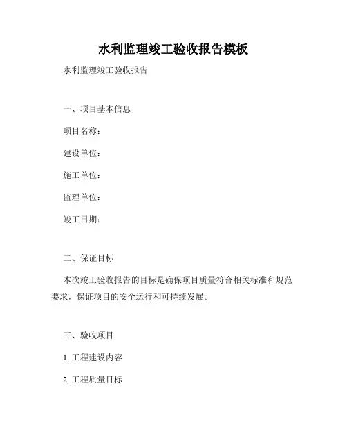水利监理竣工验收报告模板