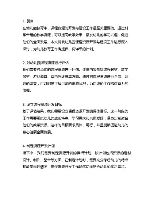 幼儿园课程资源开发与建设工作计划