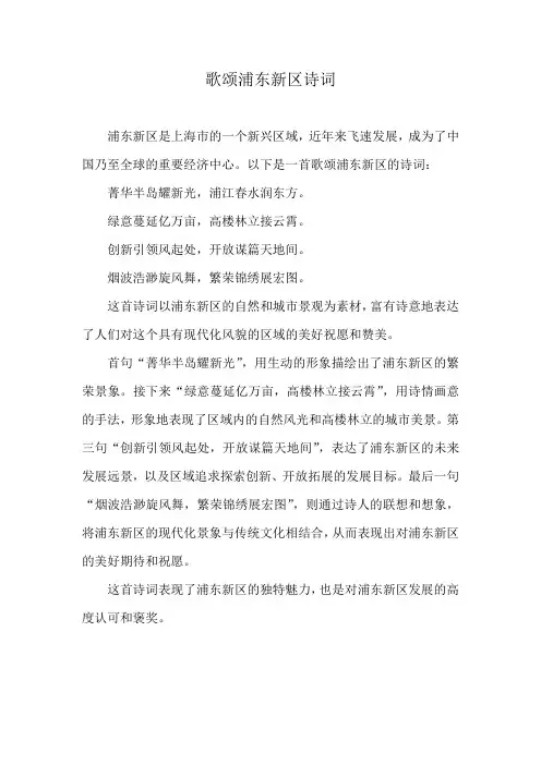 歌颂浦东新区诗词