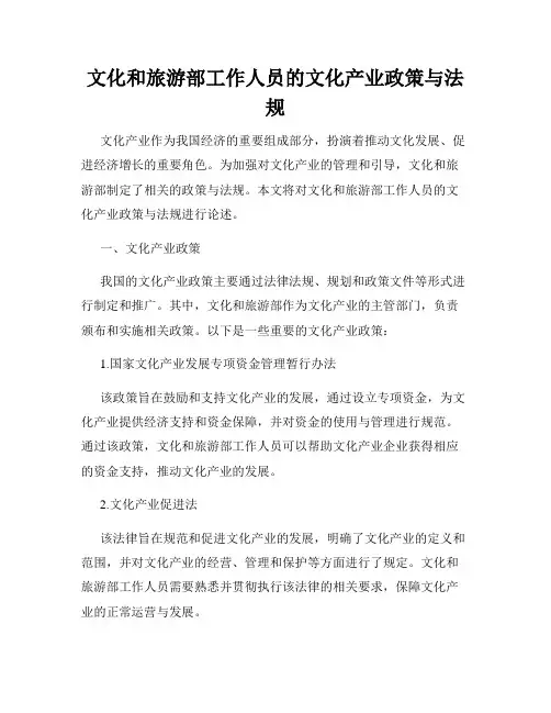 文化和旅游部工作人员的文化产业政策与法规