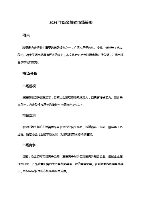 2024年冶金胶辊市场策略
