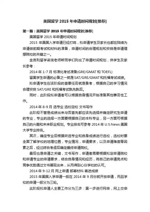 美国留学2015年申请时间规划[推荐]