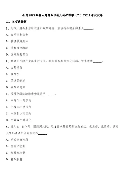 全国2023年春4月自考本科儿科护理学(二)03011考试试卷含解析