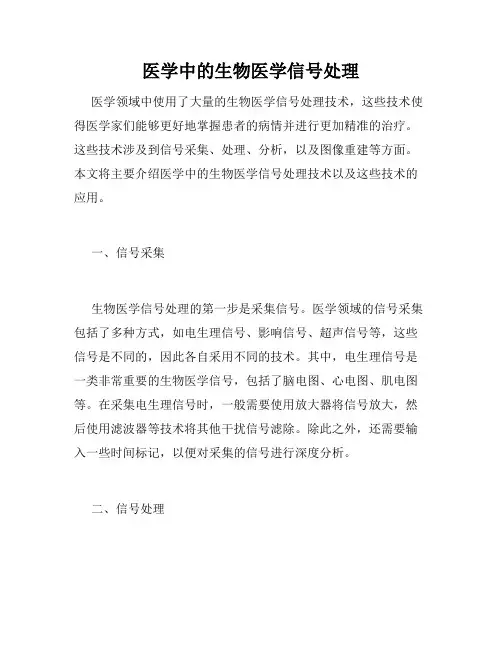 医学中的生物医学信号处理