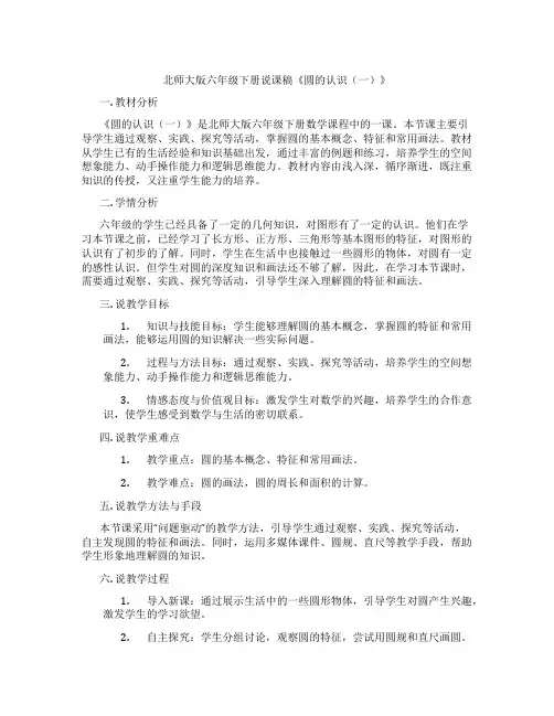 北师大版六年级下册说课稿《圆的认识(一)》