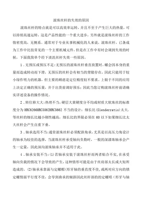 滚珠丝杆的失效的原因