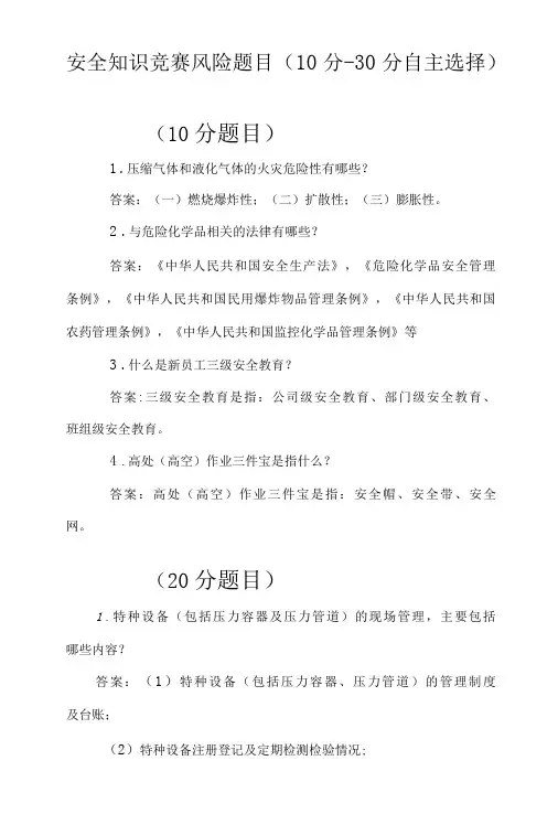安全知识竞赛大题-干货