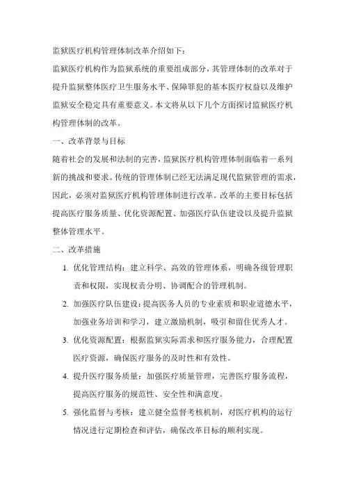 监狱医疗机构管理体制改革