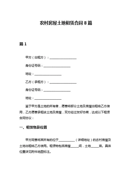 农村房屋土地租赁合同8篇