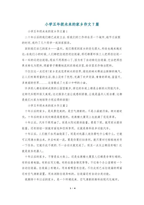 小学五年级未来的家乡作文7篇