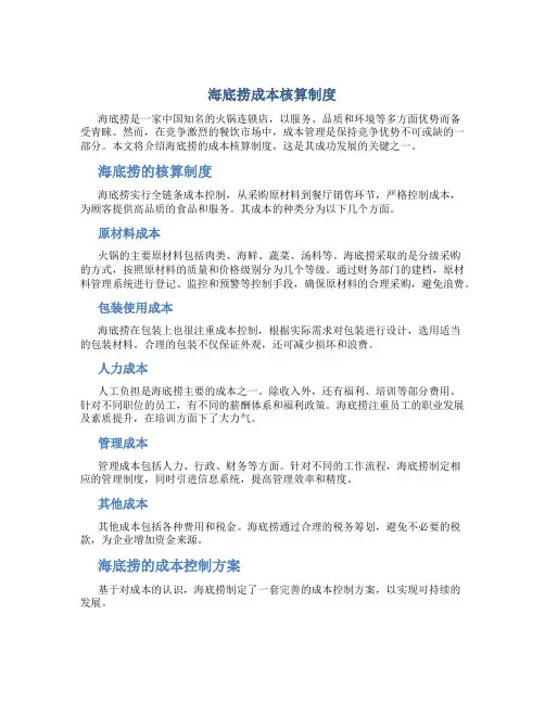 海底捞成本核算制度