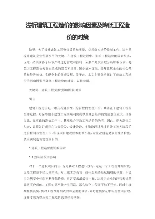 浅析建筑工程造价的影响因素及降低工程造价的对策