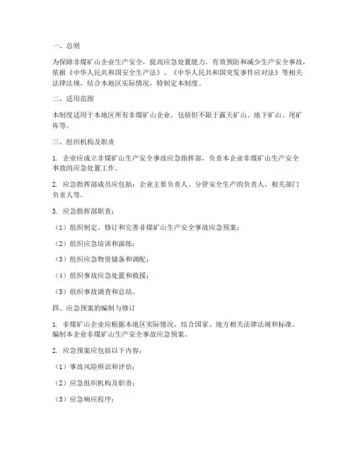 非煤矿应急预案管理制度
