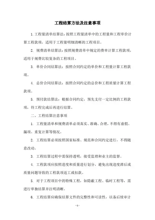 工程结算方法及注意事项