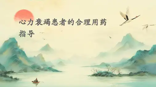心力衰竭患者的合理用药指导