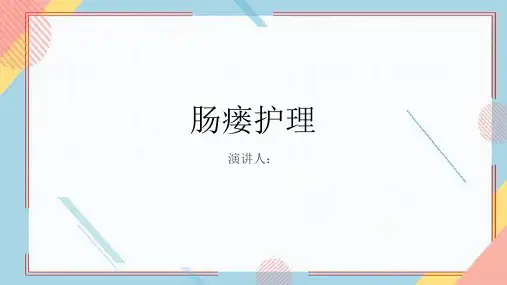 肠瘘护理PPT