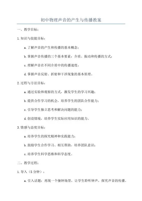 初中物理声音的产生与传播教案
