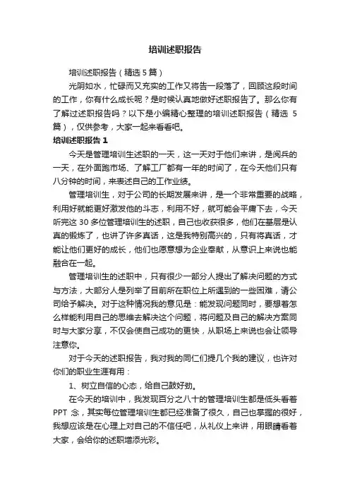 培训述职报告（精选5篇）