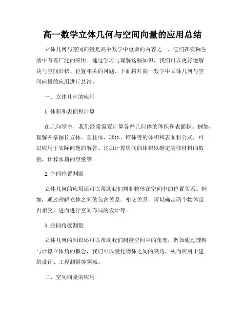 高一数学立体几何与空间向量的应用总结