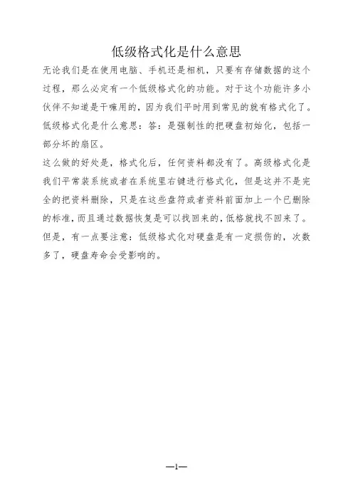 低级格式化是什么意思