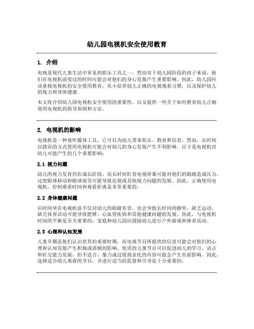 幼儿园电视机安全使用教育