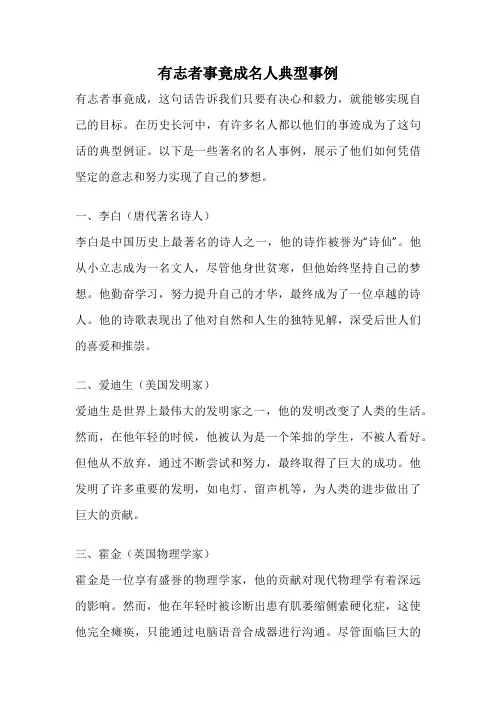 有志者事竟成名人典型事例