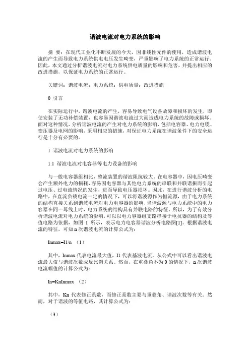 谐波电流对电力系统的影响