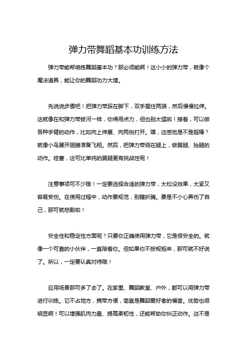 弹力带舞蹈基本功训练方法
