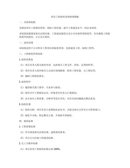 项目工程验收管理制度模板