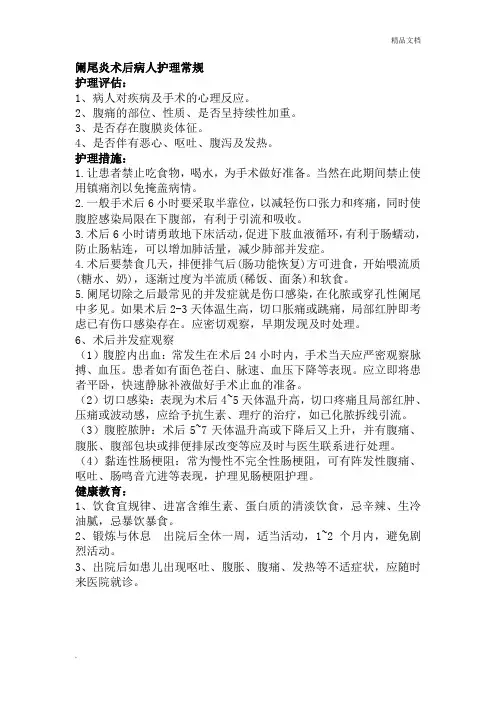 阑尾炎术后病人护理常规