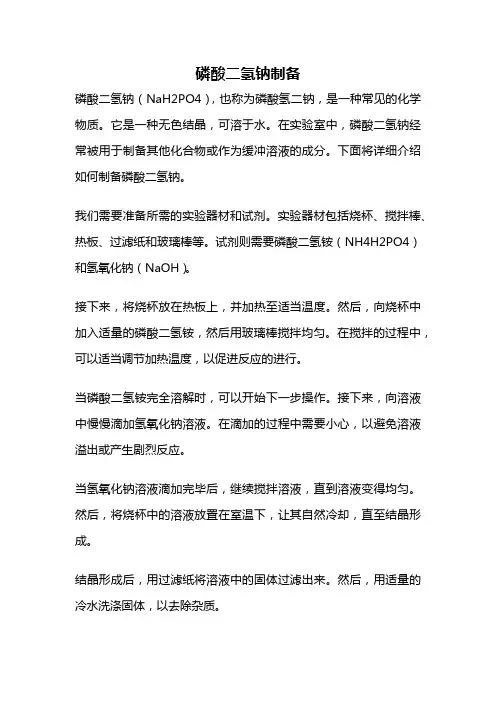 磷酸二氢钠制备