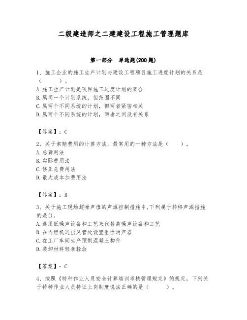 二级建造师之二建建设工程施工管理题库及完整答案