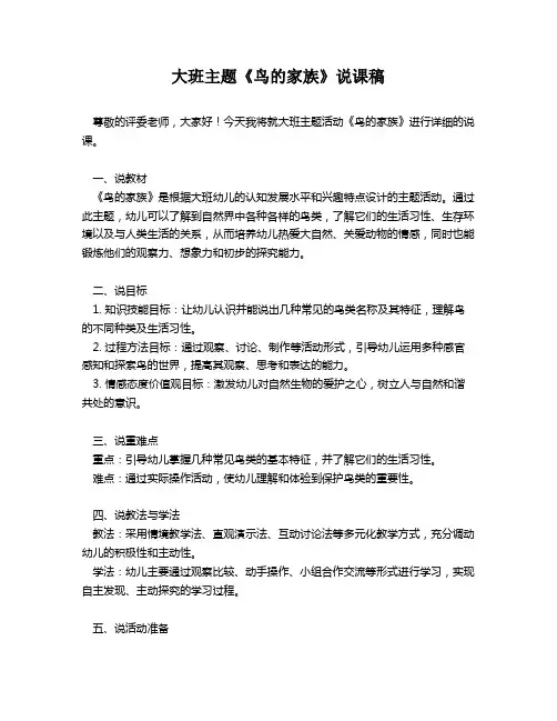 大班主题《鸟的家族》说课稿