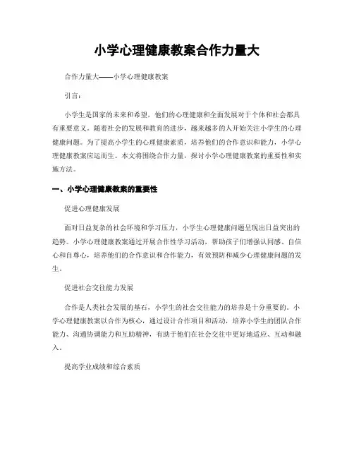 小学心理健康教案合作力量大