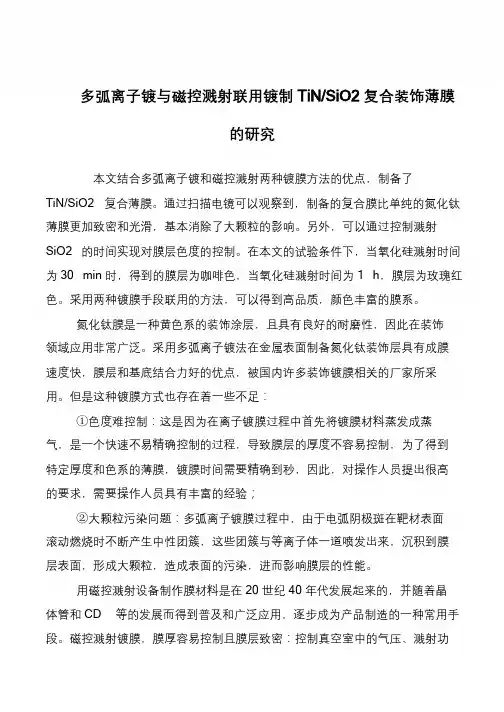多弧离子镀与磁控溅射联用镀制TiN-SiO2复合装饰薄膜的研究