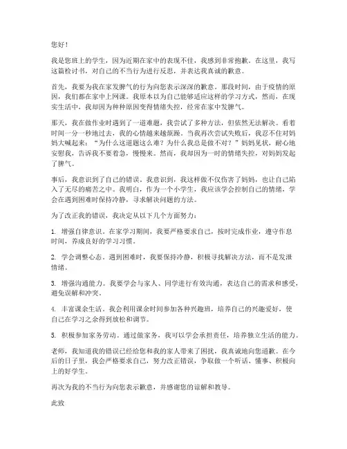 小学生在家发脾气的检讨书
